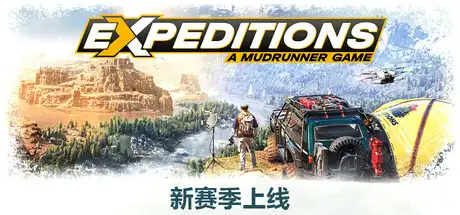 远征:泥泞奔驰游戏 | Expeditions: A MudRunner Game v20250227 【26.8GB】-游戏网